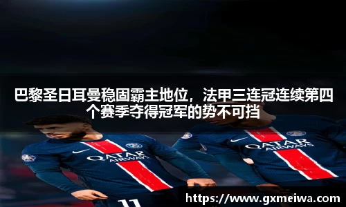 巴黎圣日耳曼稳固霸主地位，法甲三连冠连续第四个赛季夺得冠军的势不可挡