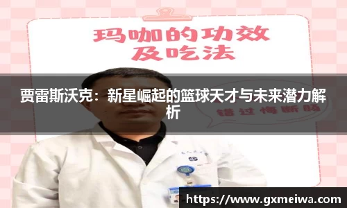 贾雷斯沃克：新星崛起的篮球天才与未来潜力解析