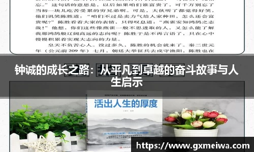 钟诚的成长之路：从平凡到卓越的奋斗故事与人生启示