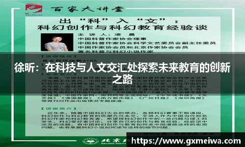徐昕：在科技与人文交汇处探索未来教育的创新之路