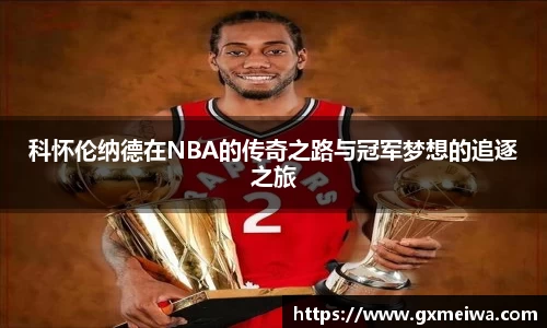 科怀伦纳德在NBA的传奇之路与冠军梦想的追逐之旅