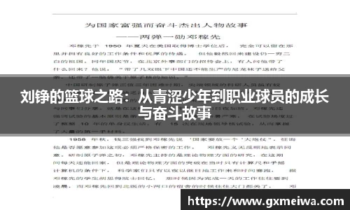 刘铮的篮球之路：从青涩少年到职业球员的成长与奋斗故事