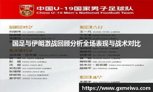 国足与伊朗激战回顾分析全场表现与战术对比
