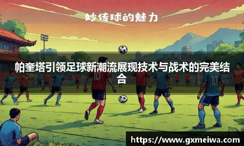 帕奎塔引领足球新潮流展现技术与战术的完美结合