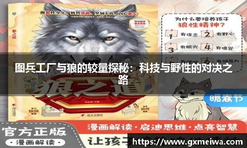 图兵工厂与狼的较量探秘：科技与野性的对决之路