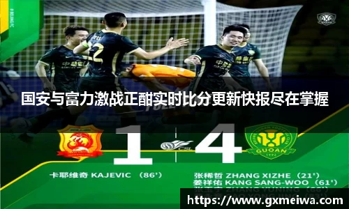 国安与富力激战正酣实时比分更新快报尽在掌握