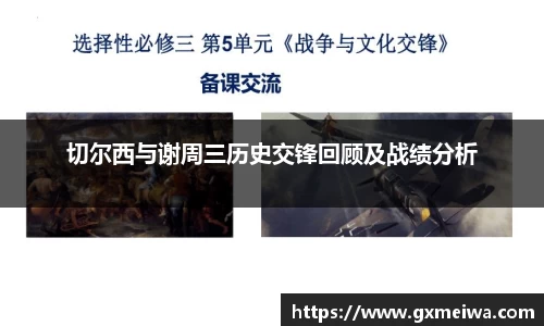 切尔西与谢周三历史交锋回顾及战绩分析