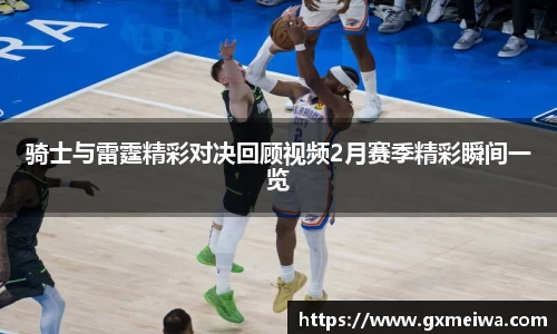 骑士与雷霆精彩对决回顾视频2月赛季精彩瞬间一览